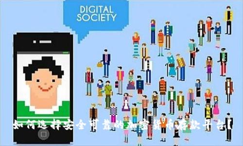 如何选择安全可靠的加密货币存款平台？