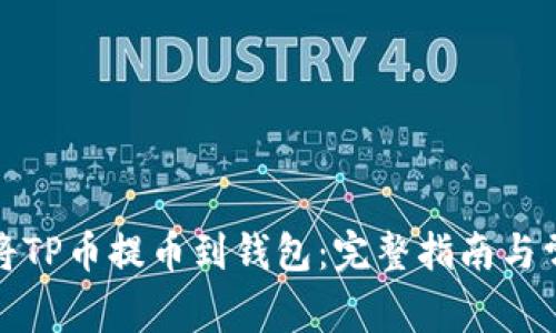 如何安全地将TP币提币到钱包：完整指南与常见问题解答