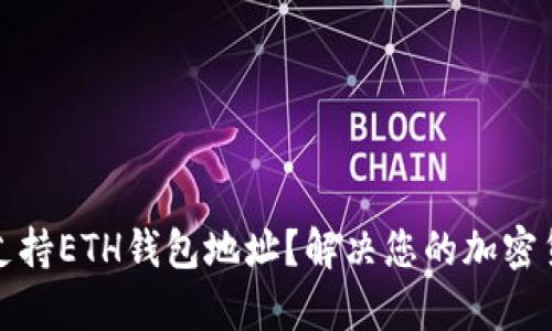 TP钱包是否支持ETH钱包地址？解决您的加密货币存储需求