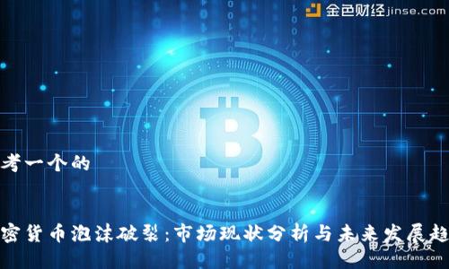 思考一个的


加密货币泡沫破裂：市场现状分析与未来发展趋势