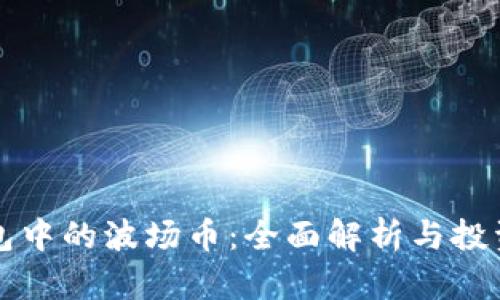 TP钱包中的波场币：全面解析与投资指南