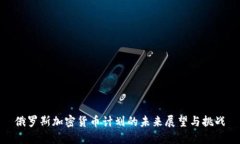 俄罗斯加密货币计划的未来展望与挑战