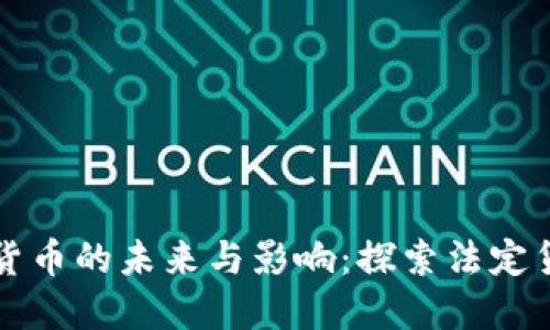 土耳其非加密货币的未来与影响：探索法定货币与经济转型