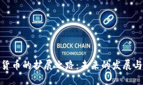 加密货币的扩展之路：未来的发展与挑战