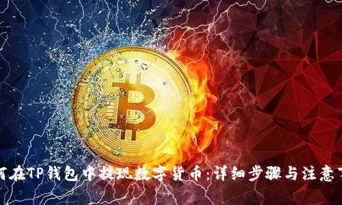 如何在TP钱包中提现数字货币：详细步骤与注意事项