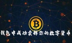 如何在TP钱包中成功卖掉你的数字货币：详细指南