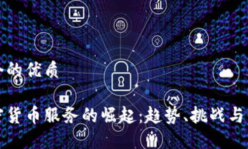 思考一个的优质

捷克加密货币服务的崛起：趋势、挑战与未来展望