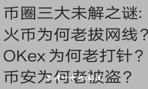 思考一个的，放进