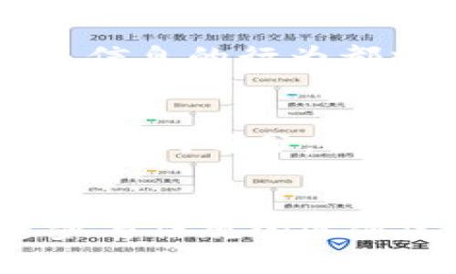 货币加密保护体系：构建安全金融未来

加密货币, 货币保护, 区块链技术, 数字资产安全/guanjianci

引言
随着数字时代的到来，加密货币的普及程度日益加深。然而，伴随而来的安全问题也愈发突显。加密货币本身的高波动性和市场的不确定性，使得投资者和用户需要一种有效的保护机制来保障其资产安全。货币加密保护体系应运而生，它利用先进的加密技术、区块链技术以及多层防护措施，为数字资产提供强有力的安全保障。

货币加密保护体系的概述
货币加密保护体系是指通过一系列的技术手段和管理措施，对加密货币及其相关资产进行全面保护的系统。该体系主要包括以下几个方面：
ul
    li加密技术：确保信息传输的安全性与完整性。/li
    li区块链技术：为交易的透明性和真实性提供保障。/li
    li多重认证机制：通过多因素认证来强化账户的安全性。/li
    li风险管理：对潜在威胁进行评估和应急处理。/li
/ul

加密技术的重要性
加密技术是保证数据安全的核心，它通过对数据进行编码，使得未授权用户无法访问相关信息。在货币加密保护体系中，常用的加密算法包括对称加密、非对称加密和哈希函数。其中，非对称加密尤为重要，它使用公钥和私钥的配对方式为用户提供交易和存储的安全保障。

区块链技术的优势
区块链技术是一种去中心化的数据库技术，它通过分布式网络技术，确保每笔交易的不可篡改和可追溯性。这一特性使得区块链在金融领域的应用越来越广泛。在货币加密保护体系中，区块链可以记录每一笔交易，避免数据被篡改，从而提升资金的安全性。

多重认证机制的应用
多重认证机制（MFA）是通过要求用户提供多个身份验证信息来增强安全性。常见的多重认证方式包括短信验证码、身份验证应用和生物识别技术等。这种机制可以有效防止账户被攻击和盗用，确保用户的资金安全。

风险管理与应急响应
尽管货币加密保护体系已建立多层防护，但仍然无法完全消除风险。因此，建立高效的风险管理和应急响应机制是很有必要的。首先需要对可能的攻击方式进行评估，如网络钓鱼、黑客攻击等；其次，运营团队需定期进行系统审核与风险评估，以按需调整防护措施。

相关问题讨论

问题1：加密货币交易独特的安全风险有哪些？
加密货币交易与传统金融交易相比，具有其独特性，因此面临着一些特别的安全风险。首先，网络钓鱼是最常见的攻击手段。攻击者通常通过伪装成合法交易平台来诱导用户提供私钥或账户信息。此外，黑客攻击针对交易所的大规模盗窃也屡见不鲜，一旦黑客成功入侵，将会导致用户信任的丧失。最后，由于加密货币的匿名性，洗钱等违法活动也层出不穷。

问题2：如何有效选择加密货币钱包？
选择一个安全可靠的加密货币钱包是保护数字资产的第一步。首先，用户应了解不同钱包的类型，主要分为热钱包和冷钱包。热钱包虽然方便但风险相对较高，冷钱包则更安全。其次，用户应查看钱包提供商的安全性评价，包括是否有过被攻击的历史。此外，开启多重认证、定期备份和更新钱包软件也都是提升安全性的有效措施。

问题3：区块链技术如何用于防止欺诈？
区块链技术因其透明性和不可篡改性，被广泛应用于防止欺诈。在每一笔交易中，区块链会记录交易的时间、金额及参与方，并将其链接成一个不可改变的链。任何试图更改交易信息的行为都将被网络中的多数节点识别并拒绝，从而有效防止欺诈行为的发生。此外，实时监控及分析工具还可以帮助用户识别异常交易并及时处理。

问题4：货币加密保护体系的未来趋势是什么？
货币加密保护体系的未来将趋向于更加智能化与自动化。AI技术将被广泛应用于风险评估和监测，能够实时识别潜在威胁并自动采取防护措施。同时，用户教育也将成为重要的组成部分，提升用户的安全意识，减少因人为失误造成的损失。此外，随着全球范围内数字资产法规的日渐完善，企业和用户将享受到更加安全、合规的交易环境。

结论
货币加密保护体系为数字时代金融安全提供了有力的支持。通过结合先进的技术手段与管理措施，能够显著提高加密货币的安全性。尽管面临各种挑战，但随着技术的不断进步与法规的逐步完善，未来的货币加密保护体系将为用户提供更加安全可靠的保障。面对快速发展的加密货币市场，持续关注安全问题并采取相应的保护措施，将是每位用户都应承担的责任。