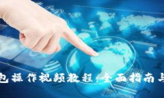 TP多签钱包操作视频教程：全面指南与实用技巧