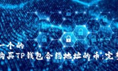 思考一个的  如何购买TP钱包合约地址的币：完整