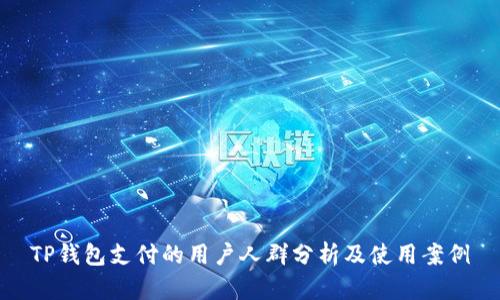 TP钱包支付的用户人群分析及使用案例