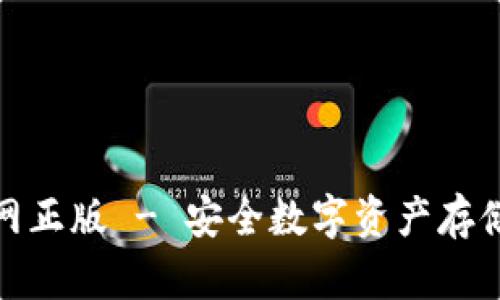 TP冷钱包官网正版 - 安全数字资产存储的最佳选择