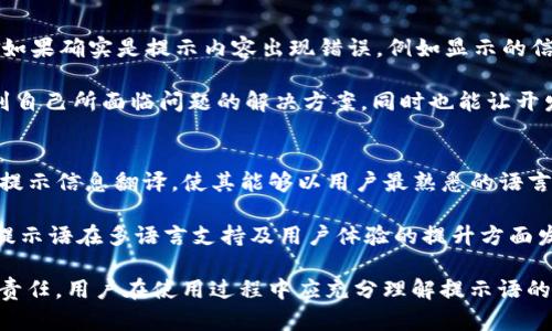 TP钱包提示语的实用价值与功能解析
keywordsTP钱包, 提示语, 数字货币, 钱包使用技巧/keywords

随着区块链技术与数字货币的迅猛发展，越来越多的人开始接触和使用数字货币钱包。在这其中，TP钱包作为一款热门的数字货币钱包软件，其用户界面和功能设计受到广泛认可。TP钱包的提示语则是其重要组成部分，帮助用户更好地理解操作步骤和提高使用体验。本文将对TP钱包的提示语进行深入分析，探讨其使用价值及相关功能，并解答几个常见问题。

什么是TP钱包的提示语？
TP钱包的提示语是用户在使用钱包过程中所看到的各种提醒信息。这些提示信息通常在用户进行某项操作时弹出，起到引导和警示用户的作用。它们可能包括有关交易的确认信息、转账过程中的警告、提示用户进行安全设置的建议等。通过这些提示语，TP钱包帮助用户避免因误操作而造成的资金损失，同时提升了整体的使用流畅度。

TP钱包提示语的实用价值
TP钱包的提示语不仅是信息传递的工具，更是在用户体验方面发挥重要作用的元素。首先，提示语能够地向用户传达重要信息，帮助用户快速理解如何进行下一步操作。例如，在用户进行转账时，TP钱包可能会提示用户确认收款地址，以确保资金没有发送到错误的账户。这种及时的提醒能够有效减少用户的错误操作风险，从而维护用户的资金安全。

此外，TP钱包的提示语也在用户教育方面发挥着关键作用。很多新手用户在首次使用钱包时，可能对区块链、数字货币以及钱包的功能都不够了解。TP钱包通过提示语，能够告诉用户如何进行充值、提现、交换资产等操作。这种教育作用不仅使得用户体验更加友好，还能够培养用户对数字货币的兴趣，激励他们进一步探索这个新兴的领域。

如何利用TP钱包的提示语提升使用体验
为了充分利用TP钱包的提示语，用户可以采取一些积极的学习策略。首先，用户应仔细阅读每一个提示语，特别是在进行重要操作时，例如进行大额转账或调整安全设置。理解每一条提示的含义，有助于用户做出正确的决策，避免不必要的损失。

其次，利用这些提示语学习钱包的功能也是非常重要的。TP钱包的提示语不仅限于交易过程中的警告，还包括许多功能的介绍。例如，用户可能会看到如何设置交易密码、如何启用双重认证等安全措施的信息。掌握这些功能不仅可以提高交易的安全性，还能提升整体的使用体验。

最后，用户也可以通过与其他用户的交流，分享对TP钱包提示语的理解与使用经验。社区中的讨论可以帮助用户更深入地了解提醒语的用途，以及在不同情况下如何做出更优的选择。

常见问题解答

1. TP钱包的提示语是否可以关闭？
不少用户在使用TP钱包时会遇到提示语的一些困扰，因为频繁的提示可能会影响操作的流畅性。因此，许多用户会询问是否可以关闭这些提示语。实际上，TP钱包在设置中一般会提供相关选项，让用户能够根据自己的需求来调整提示语的频率。用户可以选择只在首次使用某项功能时显示提示，或选择完全关闭某些类型的提示。

但是，建议用户在关闭提示语之前慎重考虑，因为这些提示不仅仅是干扰，它们还承担着保障用户资产安全和友好引导的作用。如果用户对钱包的各项功能已经非常熟悉，确实可以选择关闭部分提示。但对于新手用户，保持提示语的开启状态会更加有利于他们的学习和操作；因为在他们熟悉所有流程的时候，关闭提示也不会影响到大多数的操作。

2. TP钱包的提示语的更新频率是怎样的？
TP钱包作为一款与时俱进的数字资产管理工具，其提示语更新频率是相对动态的。对于钱包的提示内容来说，它会随着程序的更新以及用户反馈而变化。开发团队会定期根据用户的使用习惯、操作频率以及市场情况等进行调整，并推出版本来提高用户体验。

特别是在每次版本更新后，TP钱包都会对其提示语内容进行重新评估，以确保其准确性和实用性。例如，如果推出了新的安全保护功能，钱包的提示语可能会相应调整，以引导用户尽快了解并使用该功能。因此，TP钱包用户在每次更新后，建议关注钱包的公告，了解每一次更新中提示语可能出现的变化，从而更好地适应软件的使用。

3. 如何处理TP钱包中的提示语错误？
在使用TP钱包时，用户可能会遇到提示语出现错误或不准确的情况。这种情况下，用户应保持冷静，首先要对提示语进行仔细甄别，确保自己没有误解其意思。如果确实是提示内容出现错误，例如显示的信息与实际情况不符，用户应及时向TP钱包的客服团队反馈。通常情况下，项目方会十分重视用户反馈，并会根据反馈信息进行相应的修正。

另外，用户可以通过参与TP钱包的社群（如Telegram、Discord等）来与其他用户进行沟通。从其他用户的经验中，寻找解决问题的方法。这有助于用户更快找到自己所面临问题的解决方案。同时也能让开发团队更快听到用户的声音，进一步提升产品和服务。

4. TP钱包是否有语言支持的提示语？
由于TP钱包服务于全球用户，因此在多语言支持方面也十分重要。TP钱包的提示语通常会根据用户的设置语言显示。用户在钱包中选择的语言将影响所有的提示信息翻译，使其能够以用户最熟悉的语言进行展示。这种设计充分考虑了用户的使用习惯，减少因语言障碍导致的操作困扰。

对于多语言支持的实现，团队需要不断更新每种语言的提示语内容。用户可以在设置中调整语言选项，确保自己能够获得最优质的使用体验。总之，TP钱包的提示语在多语言支持及用户体验的提升方面发挥了重要作用，帮助用户更轻松、更安全地进行数字资产管理。

综上所述，TP钱包的提示语在用户体验中扮演了不可或缺的角色。它不仅能够防止用户因操作不当而造成的损失，同时还承担起教育用户和提高使用效率的责任。用户在使用过程中应充分理解提示语的含义，并通过不断学习来提升自己的操作技能。希望本文能够帮助广大TP钱包用户更好地理解提示语的用法与价值，从而在数字资产的世界中游刃有余。