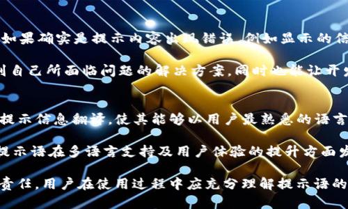 TP钱包提示语的实用价值与功能解析
keywordsTP钱包, 提示语, 数字货币, 钱包使用技巧/keywords

随着区块链技术与数字货币的迅猛发展，越来越多的人开始接触和使用数字货币钱包。在这其中，TP钱包作为一款热门的数字货币钱包软件，其用户界面和功能设计受到广泛认可。TP钱包的提示语则是其重要组成部分，帮助用户更好地理解操作步骤和提高使用体验。本文将对TP钱包的提示语进行深入分析，探讨其使用价值及相关功能，并解答几个常见问题。

什么是TP钱包的提示语？
TP钱包的提示语是用户在使用钱包过程中所看到的各种提醒信息。这些提示信息通常在用户进行某项操作时弹出，起到引导和警示用户的作用。它们可能包括有关交易的确认信息、转账过程中的警告、提示用户进行安全设置的建议等。通过这些提示语，TP钱包帮助用户避免因误操作而造成的资金损失，同时提升了整体的使用流畅度。

TP钱包提示语的实用价值
TP钱包的提示语不仅是信息传递的工具，更是在用户体验方面发挥重要作用的元素。首先，提示语能够地向用户传达重要信息，帮助用户快速理解如何进行下一步操作。例如，在用户进行转账时，TP钱包可能会提示用户确认收款地址，以确保资金没有发送到错误的账户。这种及时的提醒能够有效减少用户的错误操作风险，从而维护用户的资金安全。

此外，TP钱包的提示语也在用户教育方面发挥着关键作用。很多新手用户在首次使用钱包时，可能对区块链、数字货币以及钱包的功能都不够了解。TP钱包通过提示语，能够告诉用户如何进行充值、提现、交换资产等操作。这种教育作用不仅使得用户体验更加友好，还能够培养用户对数字货币的兴趣，激励他们进一步探索这个新兴的领域。

如何利用TP钱包的提示语提升使用体验
为了充分利用TP钱包的提示语，用户可以采取一些积极的学习策略。首先，用户应仔细阅读每一个提示语，特别是在进行重要操作时，例如进行大额转账或调整安全设置。理解每一条提示的含义，有助于用户做出正确的决策，避免不必要的损失。

其次，利用这些提示语学习钱包的功能也是非常重要的。TP钱包的提示语不仅限于交易过程中的警告，还包括许多功能的介绍。例如，用户可能会看到如何设置交易密码、如何启用双重认证等安全措施的信息。掌握这些功能不仅可以提高交易的安全性，还能提升整体的使用体验。

最后，用户也可以通过与其他用户的交流，分享对TP钱包提示语的理解与使用经验。社区中的讨论可以帮助用户更深入地了解提醒语的用途，以及在不同情况下如何做出更优的选择。

常见问题解答

1. TP钱包的提示语是否可以关闭？
不少用户在使用TP钱包时会遇到提示语的一些困扰，因为频繁的提示可能会影响操作的流畅性。因此，许多用户会询问是否可以关闭这些提示语。实际上，TP钱包在设置中一般会提供相关选项，让用户能够根据自己的需求来调整提示语的频率。用户可以选择只在首次使用某项功能时显示提示，或选择完全关闭某些类型的提示。

但是，建议用户在关闭提示语之前慎重考虑，因为这些提示不仅仅是干扰，它们还承担着保障用户资产安全和友好引导的作用。如果用户对钱包的各项功能已经非常熟悉，确实可以选择关闭部分提示。但对于新手用户，保持提示语的开启状态会更加有利于他们的学习和操作；因为在他们熟悉所有流程的时候，关闭提示也不会影响到大多数的操作。

2. TP钱包的提示语的更新频率是怎样的？
TP钱包作为一款与时俱进的数字资产管理工具，其提示语更新频率是相对动态的。对于钱包的提示内容来说，它会随着程序的更新以及用户反馈而变化。开发团队会定期根据用户的使用习惯、操作频率以及市场情况等进行调整，并推出版本来提高用户体验。

特别是在每次版本更新后，TP钱包都会对其提示语内容进行重新评估，以确保其准确性和实用性。例如，如果推出了新的安全保护功能，钱包的提示语可能会相应调整，以引导用户尽快了解并使用该功能。因此，TP钱包用户在每次更新后，建议关注钱包的公告，了解每一次更新中提示语可能出现的变化，从而更好地适应软件的使用。

3. 如何处理TP钱包中的提示语错误？
在使用TP钱包时，用户可能会遇到提示语出现错误或不准确的情况。这种情况下，用户应保持冷静，首先要对提示语进行仔细甄别，确保自己没有误解其意思。如果确实是提示内容出现错误，例如显示的信息与实际情况不符，用户应及时向TP钱包的客服团队反馈。通常情况下，项目方会十分重视用户反馈，并会根据反馈信息进行相应的修正。

另外，用户可以通过参与TP钱包的社群（如Telegram、Discord等）来与其他用户进行沟通。从其他用户的经验中，寻找解决问题的方法。这有助于用户更快找到自己所面临问题的解决方案。同时也能让开发团队更快听到用户的声音，进一步提升产品和服务。

4. TP钱包是否有语言支持的提示语？
由于TP钱包服务于全球用户，因此在多语言支持方面也十分重要。TP钱包的提示语通常会根据用户的设置语言显示。用户在钱包中选择的语言将影响所有的提示信息翻译，使其能够以用户最熟悉的语言进行展示。这种设计充分考虑了用户的使用习惯，减少因语言障碍导致的操作困扰。

对于多语言支持的实现，团队需要不断更新每种语言的提示语内容。用户可以在设置中调整语言选项，确保自己能够获得最优质的使用体验。总之，TP钱包的提示语在多语言支持及用户体验的提升方面发挥了重要作用，帮助用户更轻松、更安全地进行数字资产管理。

综上所述，TP钱包的提示语在用户体验中扮演了不可或缺的角色。它不仅能够防止用户因操作不当而造成的损失，同时还承担起教育用户和提高使用效率的责任。用户在使用过程中应充分理解提示语的含义，并通过不断学习来提升自己的操作技能。希望本文能够帮助广大TP钱包用户更好地理解提示语的用法与价值，从而在数字资产的世界中游刃有余。
