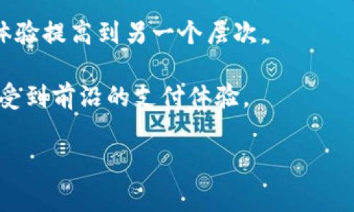   TP钱包转出矿工费代付指南：轻松搞定区块链交易手续费  / 

 guanjianci TP钱包, 矿工费, 代付, 区块链交易  /guanjianci 

在区块链技术日益盛行的今天，数字货币的使用越来越广泛。而TP钱包作为一款用户友好的数字货币钱包，给用户提供了便捷的虚拟货币管理方式。在进行数字货币转账时，矿工费是不可避免的。然而，有些用户可能面临着没有足够的矿工费来完成交易的问题。为了更好地服务用户，TP钱包提供了矿工费代付的功能，帮助用户轻松完成区块链交易。

本篇文章将详细介绍TP钱包转出矿工费代付的相关知识，包括其工作原理、使用方法、优势，以及可能遇到的问题。此外，我们还将探讨有关TP钱包的常见问题，以便用户更全面地理解TP钱包的功能及其在区块链交易中的重要性。

TP钱包的基本概述

TP钱包是一款多功能数字货币钱包，为用户提供了丰富的功能，包括资产管理、交易记录查询、语音指令支持等。它支持多种数字货币，如比特币、以太坊、币安币等，是一款非常适合用户日常使用的钱包。

使用TP钱包的一个重要方面是进行数字货币的转账与接收。然而，进行这些操作时，用户需要支付一定的矿工费。这些矿工费是支付给区块链网络中处理交易的矿工，以激励他们为网络提供服务。因此，理解矿工费的支付和管理对用户而言尤为重要。

矿工费的定义与作用

矿工费又称交易费，是用户在进行区块链交易时所需支付的费用。不同于传统银行的转账费用，矿工费是根据交易的紧急程度、交易数据的大小等因素算法得出。在区块链交易中，矿工需要处理和确认每一笔交易，而矿工费则是激励他们进行这些工作的重要因素。若用户设置的矿工费过低，可能会导致交易确认时间延长，甚至无法完成交易。

TP钱包的矿工费代付功能

为了解决用户在转出时可能面临的矿工费不足的问题，TP钱包推出了矿工费代付的功能。这一功能使得用户在没有足够法定货币或数字资产支付矿工费的情况下，仍能够成功完成数字货币的转账。矿工费代付的工作原理是钱包内部根据用户的资产状况，自动扣除对应的金额，确保用户能够顺利完成交易。

如何使用TP钱包的矿工费代付功能

使用TP钱包的矿工费代付功能非常简单，用户只需按照以下步骤操作：

ul
    listrong下载并安装TP钱包：/strong首先，用户需在应用商店下载并安装TP钱包，且需确保钱包已完成注册和身份验证。/li
    listrong选择交易类型：/strong用户登录TP钱包后，选择需要进行的数字货币转账或交易类型，并输入相应的转账金额及接收地址。/li
    listrong选择矿工费代付选项：/strong在确认交易信息时，系统会自动显示矿工费的相关信息，用户可以选择