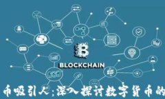 为何加密货币吸引人：深入探讨数字货币的魅力