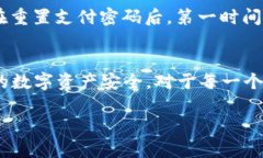   TP钱包支付密码修改教程：忘记支付密码后如何