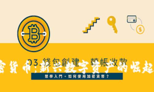 NEOBTC加密货币：新兴数字资产的崛起与未来趋势