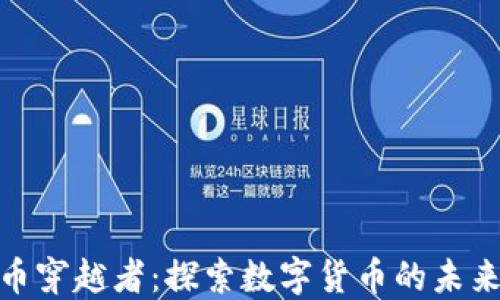 
加密货币穿越者：探索数字货币的未来与机遇