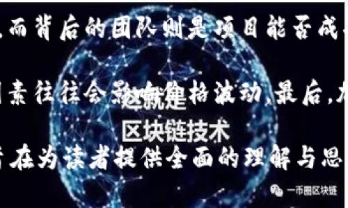 biao ti加密货币概念解析与发展趋势/biao ti
加密货币, 区块链, 数字货币, 投资策略/guanjianci

随着科技的发展和数字化进程的加快，加密货币这一新兴概念逐渐走入公众的视野。它不仅在技术领域引发了广泛的关注，也在金融市场中掀起了波澜。本文将深入探讨加密货币的基本概念、运行机制、历史发展、投资策略及未来趋势。此外，我们还将解答一些与加密货币相关的重要问题，帮助读者更全面地理解这一领域。

加密货币的基本概念
加密货币是一类基于区块链技术的数字货币，其通过密码学原理进行安全保护。与传统货币不同，加密货币并没有中央机构，如中央银行的支持和监管。这种去中心化的特点使得加密货币能够在全球范围内进行交易，而不受到地理和政治因素的制约。

加密货币的最早代表是比特币（Bitcoin），它在2009年由一位化名为中本聪（Satoshi Nakamoto）的人士推出。比特币的出现不仅引发了对数字货币的关注，还激发了数以千计的新加密货币的创立。加密货币通过网络上分布广泛的矿工进行交易验证，从而确保交易的安全性和透明性。

加密货币的运行机制
加密货币的运行依赖于区块链技术。区块链是一种分布式的、去中心化的账本技术，它将所有交易数据以区块的形式存储在多个节点上。每一个新的区块都会链接到前一个区块，形成一个链条，这种结构确保了数据的不可篡改性。

矿工通过解决复杂的计算问题来验证交易并创建新的区块，这个过程被称为挖矿（Mining）。每当矿工成功挖掘出一个新的区块，他们将获得一定数量的加密货币作为奖励。此外，用户之间的交易是在区块链上公开的，这虽然保护了用户的隐私，却也增加了透明性。

加密货币的历史发展
加密货币自比特币以来，经历了飞速的发展。2010年，第一笔比特币交易在实际商品上成功实施，标志着加密货币从虚拟币移向实际应用的重要一步。随后，其他许多币种如以太坊（Ethereum）、瑞波币（Ripple）等相继推出，吸引了越来越多的开发者和投资者。

2017年是加密货币的一个重大转折点，比特币的价格飙升至历史高点，这引起了全球媒体的疯狂报道，数以万计的投资者开始关注这一市场。这一现象也催生了许多初始币发行（ICO），启动了许多新的区块链项目。然而，伴随而来的也是市场的剧烈波动和监管的加强。

加密货币投资策略
加密货币市场的高波动性使得投资策略显得尤为重要。投资者应根据自身的风险承受能力和市场分析来制定相应的投资策略。常见的投资策略包括长期持有、多元化投资、技术分析等。

在长期持有策略中，投资者选择在价格相对较低时买入，然后长期持有，等待价值上升。然而，此策略需要投资者对市场有足够的信心，并能够耐受短期的价格波动。多元化投资则是将资金分散投资于不同的加密货币，以降低风险。技术分析则需要利用图表和技术指标来预测价格趋势。

可能的相关问题

1. 加密货币如何影响传统金融体系？
加密货币的兴起正在对传统金融体系产生深远影响。首先，传统银行的业务模式受到了挑战。由于加密货币能够实现点对点交易，用户可以在没有中介的情况下进行交易，这使得银行在某种程度上变得多余。此外，加密货币在跨境支付方面展现出高效便捷的优势，进一步削弱了传统金融机构的地位。

其次，金融监管机构也面临新的挑战。加密货币的去中心化特性使得监管机制难以建立，这导致很多国家在监管层面上反应迟缓，甚至出现了法律空白。面对这一新情况，许多国家开始探讨加密货币的法律框架，希望在保护投资者的同时推动技术的发展。

2. 加密货币的安全性如何保障？
在讨论加密货币安全性时，涉及到多个方面，包括用户个人安全和网络安全。用户个人安全主要是指钱包的安全性和私钥保护。建议用户使用硬件钱包或冷钱包来储存大部分加密货币，避免因网络攻击而造成的资产损失。同时，用户需谨慎使用交易平台，提高账号的安全设置，如双重认证等。

网络安全则涉及区块链本身的防护机制。区块链由于其去中心化的特性，具有较强的抗攻击能力。然而，仍然存在某些形式的攻击，如51%攻击。开发者需要持续改善区块链的算法，降低被攻击的可能性，增强整体安全性。

3. 加密货币的未来发展趋势如何？
加密货币的未来发展有几个可能的趋势。首先，技术的不断进步将推动加密货币的普及。随着区块链技术的持续发展，交易的效率和安全性将得到提升，吸引更多用户参与。其次，合法性的问题将得到解决，随着各国监管政策的明确，加密货币将在一定范围内合法化，这将促进投资者的信心。

此外，DeFi（去中心化金融）和NFT（非同质化代币）将继续成为加密货币市场的重要组成部分。Decentralized Finance为用户提供了更广泛的金融服务，而NFT的兴起则带动了数字艺术和虚拟资产市场的发展。未来，加密货币可能会与传统金融、科技等行业进一步融合，形成一个更为复杂和多元的金融生态系统。

4. 如何选择合适的加密货币进行投资？
选择合适的加密货币进行投资需要综合多方面的因素。首先，了解项目的白皮书和团队背景十分重要。项目的白皮书是其核心价值和愿景的彰显，而背后的团队则是项目能否成功执行的重要保障。其次，要关注市场的整体趋势及其潜在的市场需求。

分析项目的技术基础也是必要的，尤其是区块链的应用场景是否具备实际的市场价值。此外，投资者应适时关注市场情绪和新闻动态，因为这些因素往往会影响价格波动。最后，加密货币市场具有很高的风险，投资者应根据自身的风险承受能力，合理配置资产，避免盲目跟风，以达到稳健投资的目的。

总之，加密货币作为一种新兴的金融资产，吸引了广泛的关注和讨论。通过对其概念、运作机制、历史发展、投资策略及潜在问题的深入分析，本文旨在为读者提供全面的理解与思考，从而在这个复杂而快速发展的领域中作出明智的决策。