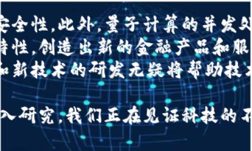 biao ti加密货币与量子计算的未来：安全与挑战/biao ti
加密货币, 量子计算, 网络安全, 区块链/guanjianci

在当今数字经济蓬勃发展的背景下，加密货币的出现为传统金融体系带来了深远的影响，而量子计算作为一种新兴技术，正在不断推翻我们对计算能力的认知。这两者之间的交互作用逐渐成为学术界和工业界关注的焦点。本文将探讨加密货币与量子计算之间的关系，包括它们的相互影响和未来的发展趋势，此外还将探讨现有的挑战与解决方案。

一、加密货币的基础知识
加密货币，又称为数字货币，是使用密码学技术确保交易安全并控制新单位生成的货币。比特币、以太坊等主流加密货币的内核是区块链技术，这是一种分布式账本，具有不可篡改和透明的特点。
加密货币的主要优势包括去中心化、匿名性、快速跨境交易等，这使得它在全球范围内逐渐获得广泛认可。然而，这一新兴市场也不可避免地面临着安全威胁，包括由于密码技术的弱点所导致的潜在攻击风险。

二、量子计算的崛起
量子计算是一种基于量子力学原理的计算方法，与经典计算机相比，量子计算机在某些特定问题上能够提供显著的速度优势。量子位的叠加和纠缠特性使得量子计算机可以同时处理更多的信息，这对解决某些复杂问题（如大型数据分析、复杂的加密破解等）有巨大的帮助。
虽然量子计算仍处于早期阶段，但科技巨头和研究机构正在积极投资这一领域，期望能够在未来的各种应用中超越经典计算。

三、加密货币与量子计算的交集
量子计算对加密货币的最大威胁在于其能够轻易地破解传统的加密算法。比特币使用的SHA-256和以太坊的Ethash都属于哈希算法，而大多数加密货币的安全性依赖于这些加密算法的强度。
理论上，如果量子计算机达到足够的计算能力，可以在短时间内进行大量的破解尝试，这将会使得许多当前流行的加密货币陷入危险之中。换句话说，量子计算带来的风险可能导致加密货币的安全体系崩溃，这引发了人们对未来数字货币的深刻担忧。

问题一：量子计算如何影响加密货币的安全性
传统的加密算法是基于经典计算的复杂性，理论上不可能在合理的时间内被破解。然而，量子计算的出现改变了这一切。著名的Shor算法可以在多项式时间内因式分解大的整数，而当前大多数加密货币的安全性依赖于该过程的复杂性。例如，RSA、DSA等基于数论的加密算法很可能难以抵抗量子攻击。
因此，如果量子计算机的能力达到能够运行Shor算法的水平，现有的加密货币体系将不堪一击。一些专家和研究机构已经开始探索抗量子攻击的加密方法，开发新的加密算法以抵御量子计算机的潜在攻击。
互联网上的敏感信息和资产面临前所未有的安全挑战，用户和投资者们需谨慎对待自己的数字资产，以及寻找更加安全的转型方案。

问题二：可以如何转向量子安全加密技术
为了解决量子计算带来的安全风险，科学界正在积极研究量子安全加密技术。量子安全加密依托于量子力学的基本原理，设计新的加密算法，旨在抵抗量子计算机的攻击。这些新算法通常称为“后量子密码学”方法。
后量子密码学的研究背景主要基于几个方向，包括基于格的加密、编码理论、哈希基、以及超椭圆曲线等。其中，基于格的加密被认为是最有前景的候选者之一，它能够提供比传统方法更强的安全性。
例如，通过构建基于随机格的公钥基础设施，后量子加密提供了极高的计算复杂性，使得量子计算机几乎无法完成功能。因此，更新加密技术，以及增强加密方法以满足未来的需求是当前研究的重要方向。

问题三：加密货币与量子计算的未来趋势
随着技术的不断更新，未来的加密货币将需要更加关注量子计算技术的发展。金融技术企业、区块链开发者需要保持紧密的关注，并在早期就采取措施来降低潜在风险。比如，在设计新的加密货币时，集成量子安全的加密算法，以确保其未来的稳定性和安全性。
与此同时，监管机构也需要认识到量子计算技术对金融安全环境的影响，并制定相应的对策，以保护投资者的利益。此外，公众教育也显得尤为重要，帮助量子计算和其潜在风险，为他们提供合理的投资建议。

问题四：量子计算在加密货币领域的应用可能性
量子计算不仅影响加密货币的安全性，还可能在促进其技术发展的过程中发挥作用。例如，通过量子计算可以提高区块链系统的效率，提高交易的处理速度和安全性。此外，量子计算的并发处理能力也有可能用于改善智能合约的执行和验证。
在某些情况下，量子计算可能会与区块链技术和加密货币形成互补，最终推动这一领域的变革。开发基于量子算法的去中心化交易所，利用量子计算的分布式特性，创造出新的金融产品和服务都是未来的潜在应用。
总之，量子计算与加密货币之间的关系非常复杂而富有挑战性，未来的发展趋势也许会为我们带来不可预知的改变。在面临这些挑战的同时，积极的应对措施和新技术的研发无疑将帮助技术走向成熟。

综上所述，加密货币与量子计算之间的关系是多维度的，既有威胁也有机遇。为确保财务安全，整体生态系统需要转向更加安全的技术，并加强对相关技术的深入研究。我们正在见证科技的不断进步，以及其对未来数字经济的深刻影响。