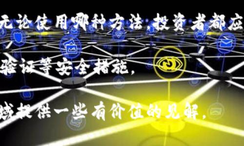 biao ti/biao ti加密货币最新动态：市场变化与未来趋势分析/biao ti

加密货币, 数字资产, 区块链技术, 投资趋势/guanjianci

在过去的十几年中，加密货币市场经历了巨大的波动与发展，成为全球金融体系中不可忽视的一部分。随着比特币、以太坊等主流加密货币的广受欢迎以及越来越多的投资者和企业参与其中，加密货币的最新动态引起了全球范围内的关注。本文将详细介绍加密货币领域的现状、面临的挑战及未来的发展趋势，并提出四个相关的问题进行深入探讨。

加密货币的市场概况
加密货币市场的规模在过去几年来急剧扩大。比特币作为第一个加密货币，其价格在2021年突破了6万美元，创下历史新高。与此同时，以太坊、瑞波币、莱特币等其他数字资产也逐渐被广大投资者所接受。然而，加密货币市场并非一帆风顺，价格波动剧烈，市场情绪常常受到政策法规、技术发展及全球经济形势变化的影响。

以2023年为例，随着各国政府对加密货币监管政策的逐步明晰，市场逐渐走向成熟。例如，美国证券交易委员会（SEC）加强了对加密货币交易平台的监管，而在其他一些国家，如萨尔瓦多，加密货币则被作为法定货币进行了推广。这些政策的变化，直接影响了市场参与者的信心。

加密货币的发展趋势
加密货币的未来发展趋势主要体现在技术创新、合规性、和用户接受度三个方面。首先，从技术创新来看，区块链技术的不断演进为加密货币的未来发展提供了动力。许多新兴的技术，如“以太坊2.0”的升级，提高了网络的安全性和可扩展性，这些创新将极大促进用户的使用体验。

其次，合规性问题仍然是各国政府的重点关注。随着市场的成熟，各国均在考虑如何对加密货币进行合理规范。然而，不同国家的合规政策差异会导致全球市场的分裂，投资者面临的合规风险也随之增加。此外，随着稳定币的崛起，市场对流动性和稳定性的需求日益增加，这也促使各国政府更积极地监管这一领域。

最后，从用户接受度来看，越来越多的商家开始接受加密货币作为支付手段，传统金融机构也开始将数字资产纳入其业务范畴。许多人认为，加密货币正在逐步融入主流金融体系，这将为整个市场带来更多的机会。

常见问题解答

问题一：加密货币投资的风险是什么？
加密货币投资虽然充满机遇，但也伴随着相当高的风险。首先，市场波动性极大，加密货币价格可以在短时间内发生剧烈变化，导致投资者的资产大幅缩水。这种波动性源于多个因素，包括市场情绪、投机行为、技术故障等。

其次，加密货币市场的监管尚属初级阶段，投资者可能面临法律风险。一些国家对加密货币的监管措施尚不明确，投资者可能在法律上处于灰色地带，未来潜在的法律风险将不可低估。

最后，加密货币交易平台的安全性也是需要投资者特别关注的风险点。历史上，多家交易所遭受黑客攻击，用户资产被盗，给投资者带来了巨大的损失。尽管市场上出现了一些第三方安全审计机构，但在缺乏行业标准的情况下，难以完全消除风险。

问题二：如何选择合适的加密货币进行投资？
在选择加密货币进行投资时，投资者需要进行充分的市场调研和分析。首先，应关注项目的背景与团队。大多数成功的加密货币项目背后都有一个实力强大的团队，他们拥有丰富的行业经验和背景。

其次，应考虑项目的技术基础和实际应用场景。一个具有独特优点和真实应用场景的加密货币，相对于那些仅仅依赖炒作的币种，更有可能在长期内保持增长。此外，通过阅读白皮书来理解项目的技术架构和发展计划，有助于投资者做出明智的决策。

另外，可以通过社交媒体、社区论坛等平台，了解其他用户对该加密货币的看法和评价，综合分析市场情绪。最后，投资者还需关注市场动态以及相关的新闻报道，及时调整投资策略。

问题三：加密货币的未来会受到哪些因素的影响？
加密货币的未来发展依旧充满变数，主要受到技术、市场、法律和经济等多个因素的影响。首先，技术的不断进步将推动行业的发展。例如，量子计算技术的逐步成熟可能会对现有的加密算法产生威胁，而区块链技术的升级将提高网络的安全性和可扩展性，促进市场发展。

其次，市场情绪和参与度的变化也将影响加密货币的价值和认可度。投资者的信心、机构的参与以及媒体的报道都对市场情绪产生直接影响。另外，随着越来越多企业接受数字资产，用户的接受度有望提升，推动加密货币的主流化。

法律方面，各国的监管政策也将显著影响行业的走向。随着市场的发展，越来越多国家开始重视对加密货币的立法，未来可能会出现更为严格的监管措施，这将影响投资者的行为以及市场的整体结构。最后，全球经济形势的变化，如通货膨胀、货币政策等将直接影响加密货币的投资情况。

问题四：如何安全地存储加密货币？
安全地存储加密货币是每位投资者必不可少的考虑。一种最常见的方法是使用硬件钱包，硬件钱包是一种专门设计的设备，可以离线存储私钥。相比在线钱包，硬件钱包提供更高的安全性，防止黑客攻击和恶意软件的威胁。

此外，使用软件钱包和纸钱包也有一定的安全性，软件钱包一般提供加密保护，而纸钱包则是在完全脱离网络的情况下生成的，也可以避免黑客攻击的风险。但无论使用哪种方法，投资者都应确保私钥的安全，最好进行备份。

另外，投资者在选择交易平台时，也应选择那些信誉高、合规性强的平台。建议定期查看账户活动，及时发现异常情况，防范潜在的安全风险，同时，启用双重身份验证等安全措施。

总体而言，加密货币最新动态涵盖了市场现状、发展趋势与投资机会等多个方面。尽管面临着不小的风险，但未来仍充满机遇。希望本文能为您在这个复杂的领域提供一些有价值的见解。