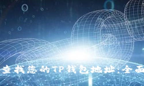 如何查找您的TP钱包地址：全面指南