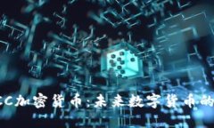 深入探讨DCC加密货币：未来数字货币的潜力与机