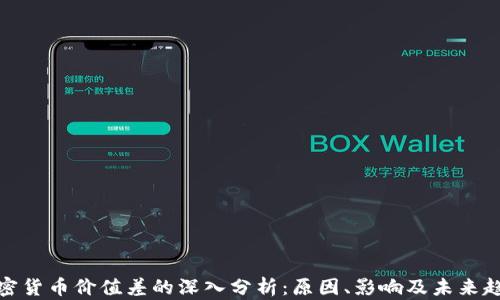 
加密货币价值差的深入分析：原因、影响及未来趋势