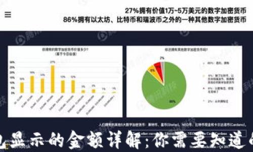 
TP钱包显示的金额详解：你需要知道的一切