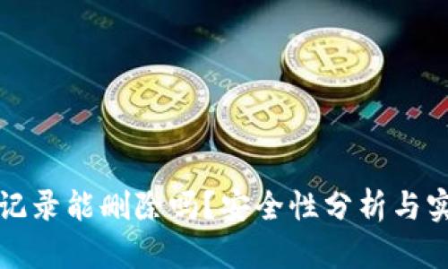 TP钱包记录能删除吗？安全性分析与实用指南