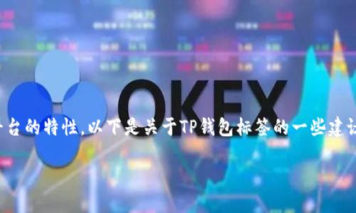 在讨论如何将标签填入TP钱包时，需要考虑到用户的需求和平台的特性。以下是关于TP钱包标签的一些建议和关键词，希望能帮助你更清晰地理解如何选择适合的标签。

TP钱包标签填写指南：如何高效管理你的数字资产