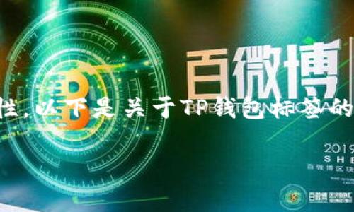 在讨论如何将标签填入TP钱包时，需要考虑到用户的需求和平台的特性。以下是关于TP钱包标签的一些建议和关键词，希望能帮助你更清晰地理解如何选择适合的标签。

TP钱包标签填写指南：如何高效管理你的数字资产