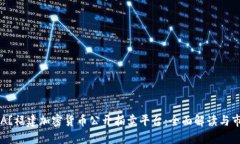 ![CDATA[福建加密货币公开拍卖平台：全面解读与市