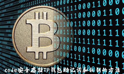 
code安全存储TP钱包助记词和私钥的方法