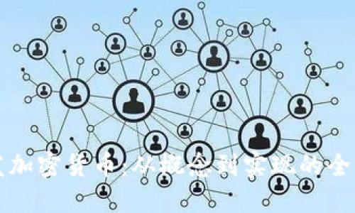 如何开发加密货币：从概念到实现的全流程指南