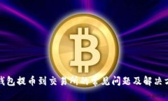 TP钱包提币到交易所的常见问题及解决方案