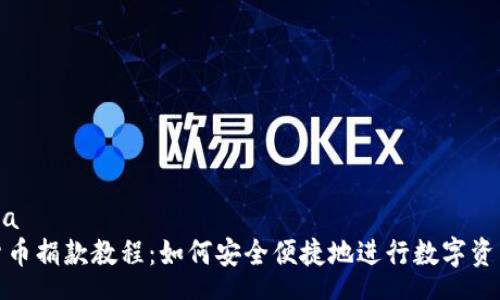 schema
加密货币捐款教程：如何安全便捷地进行数字资产捐赠