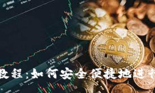 schema
加密货币捐款教程：如何安全便捷地进行数字资产捐赠