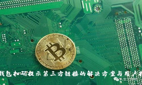 TP钱包扫码提示第三方链接的解决方案与用户指南