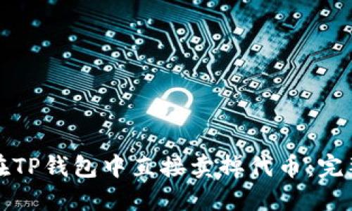 如何在TP钱包中直接卖掉代币：完整指南