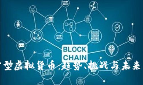 加密型虚拟货币：趋势、挑战与未来发展