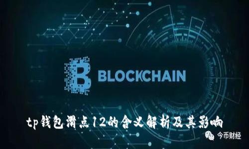 tp钱包滑点12的含义解析及其影响