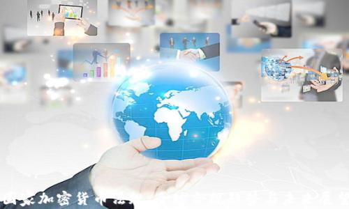 
国家加密货币法规：全球合规趋势与未来展望