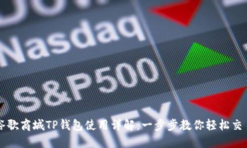 谷歌商城TP钱包使用详解：一步步教你轻松交易