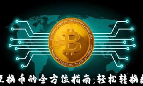 
TP钱包互换币的全方位指南：轻松转换数字资产