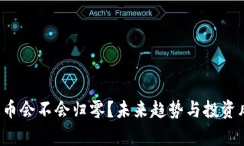  加密货币会不会归零？未来趋势与投资风险分析