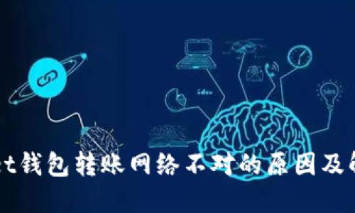 TPWallet钱包转账网络不对的原因及解决方法