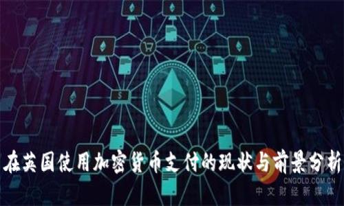 在英国使用加密货币支付的现状与前景分析